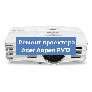 Замена системной платы на проекторе Acer Aopen PV12 в Краснодаре